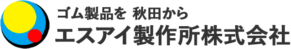 エスアイ製作所株式会社｜秋田県能代市のゴム製品の加工・製造